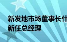 新发地市场董事长什么级别 新发地市场任命新任总经理 