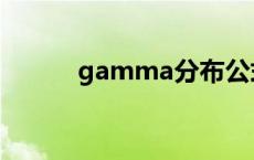 gamma分布公式 gamma分布 