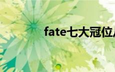 fate七大冠位从者 冠位从者 