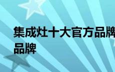 集成灶十大官方品牌有哪些 集成灶十大官方品牌 