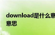 download是什么意思中文 download什么意思 