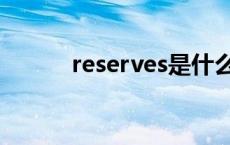 reserves是什么意思 reserves 