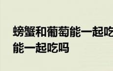 螃蟹和葡萄能一起吃吗间隔多久 螃蟹和葡萄能一起吃吗 