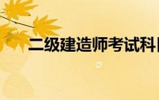 二级建造师考试科目 建造师考试科目 