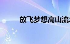 放飞梦想高山流水串联词 串联词 