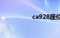 ca928座位图 ca928 