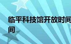 临平科技馆开放时间最新 临平科技馆开放时间 