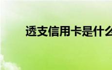 透支信用卡是什么意思 透支信用卡 