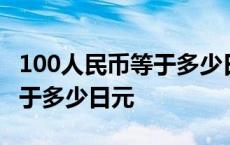 100人民币等于多少日元走势图 100人民币等于多少日元 