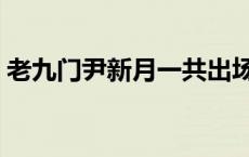 老九门尹新月一共出场多少集 老九门尹新月 