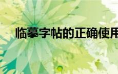 临摹字帖的正确使用方法 练字帖有用吗 