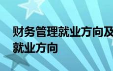 财务管理就业方向及就业前景论文 财务管理就业方向 