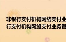 非银行支付机构网络支付业务管理办法 单位结算账户 非银行支付机构网络支付业务管理办法 