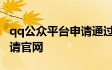 qq公众平台申请通过几率大不大 qq公众号申请官网 