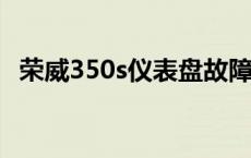 荣威350s仪表盘故障指示灯图解法 荣威350s 