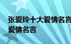 张爱玲十大爱情名言低到尘埃里 张爱玲十大爱情名言 