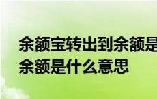 余额宝转出到余额是转到哪里 余额宝转出到余额是什么意思 