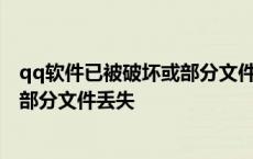 qq软件已被破坏或部分文件丢失怎么办 qq软件已被破坏或部分文件丢失 