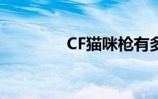 CF猫咪枪有多少个 cf猫咪 