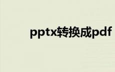 pptx转换成pdf pptx是什么格式 