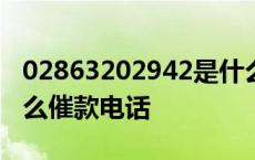 02863202942是什么催收电话号码 028是什么催款电话 