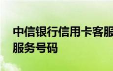 中信银行信用卡客服电话号码多少 中国银行服务号码 