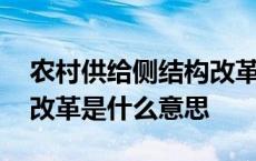 农村供给侧结构改革是什么意思 供给侧结构改革是什么意思 