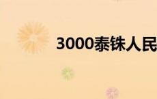 3000泰铢人民币 泰铢人民币 