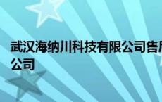 武汉海纳川科技有限公司售后电话号码 武汉海纳川科技有限公司 