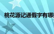 桃花源记通假字有哪些 桃花源记古今异义 