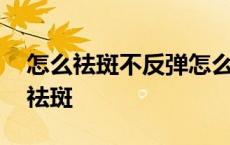 怎么祛斑不反弹怎么内调 怎么祛斑怎么内调祛斑 