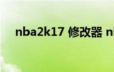 nba2k17 修改器 nba2k17修改器使用 