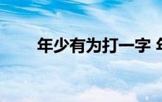 年少有为打一字 年少有为打一生肖 