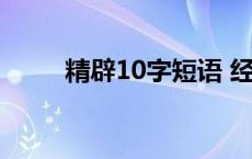 精辟10字短语 经典短语10字以内 