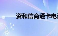 资和信商通卡电话 资和信商通卡 