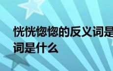 恍恍惚惚的反义词是什么词 恍恍惚惚的反义词是什么 