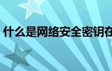 什么是网络安全密钥在哪找 什么是网络安全 