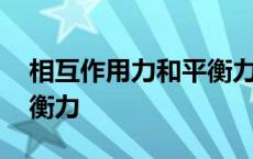 相互作用力和平衡力的关系 相互作用力和平衡力 