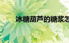 冰糖葫芦的糖浆怎么做 糖浆怎么做 