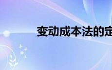 变动成本法的定义 变动成本法 