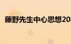 藤野先生中心思想20字 藤野先生中心思想 