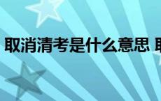 取消清考是什么意思 取消清考从哪一届开始 