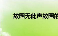 故园无此声故园的意思 故园无此声 