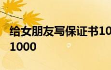 给女朋友写保证书1000字 给女朋友写保证书1000 