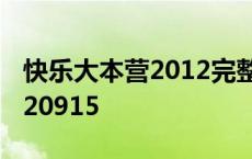 快乐大本营2012完整版EXO 快乐大本营20120915 