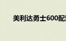 美利达勇士600配置 美利达勇士600 