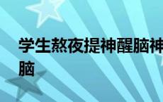 学生熬夜提神醒脑神器 学生熬夜怎样提神醒脑 