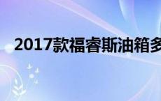 2017款福睿斯油箱多少升 福睿斯油箱多少升 