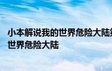 小本解说我的世界危险大陆第二十一集是什么 小本解说我的世界危险大陆 