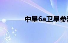 中星6a卫星参数 中星6a卫星 